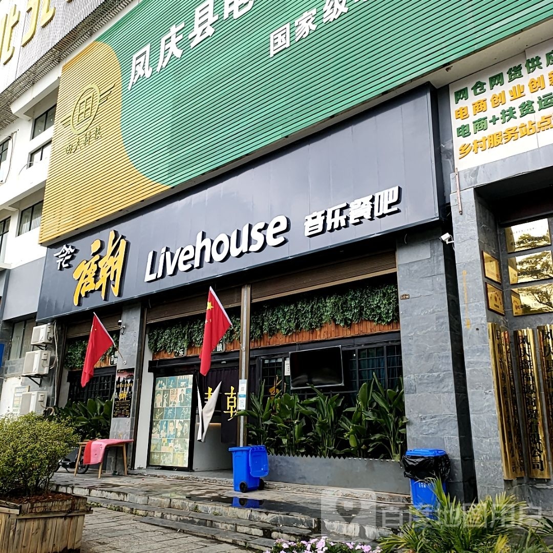 唐朝音乐餐吧(凤庆)