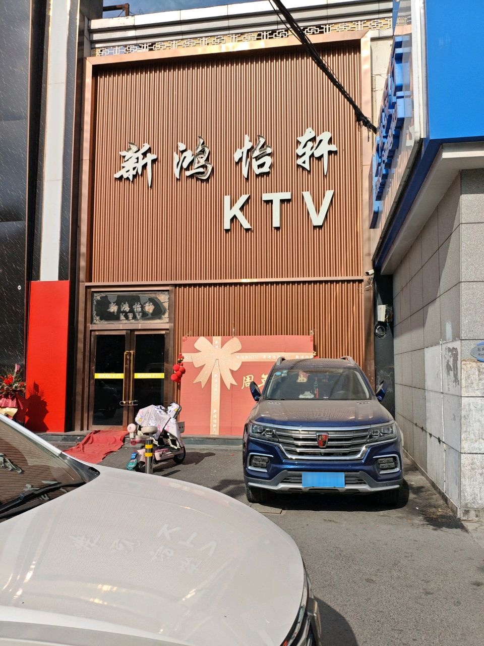 新鸿怡轩KTV(宝山店)