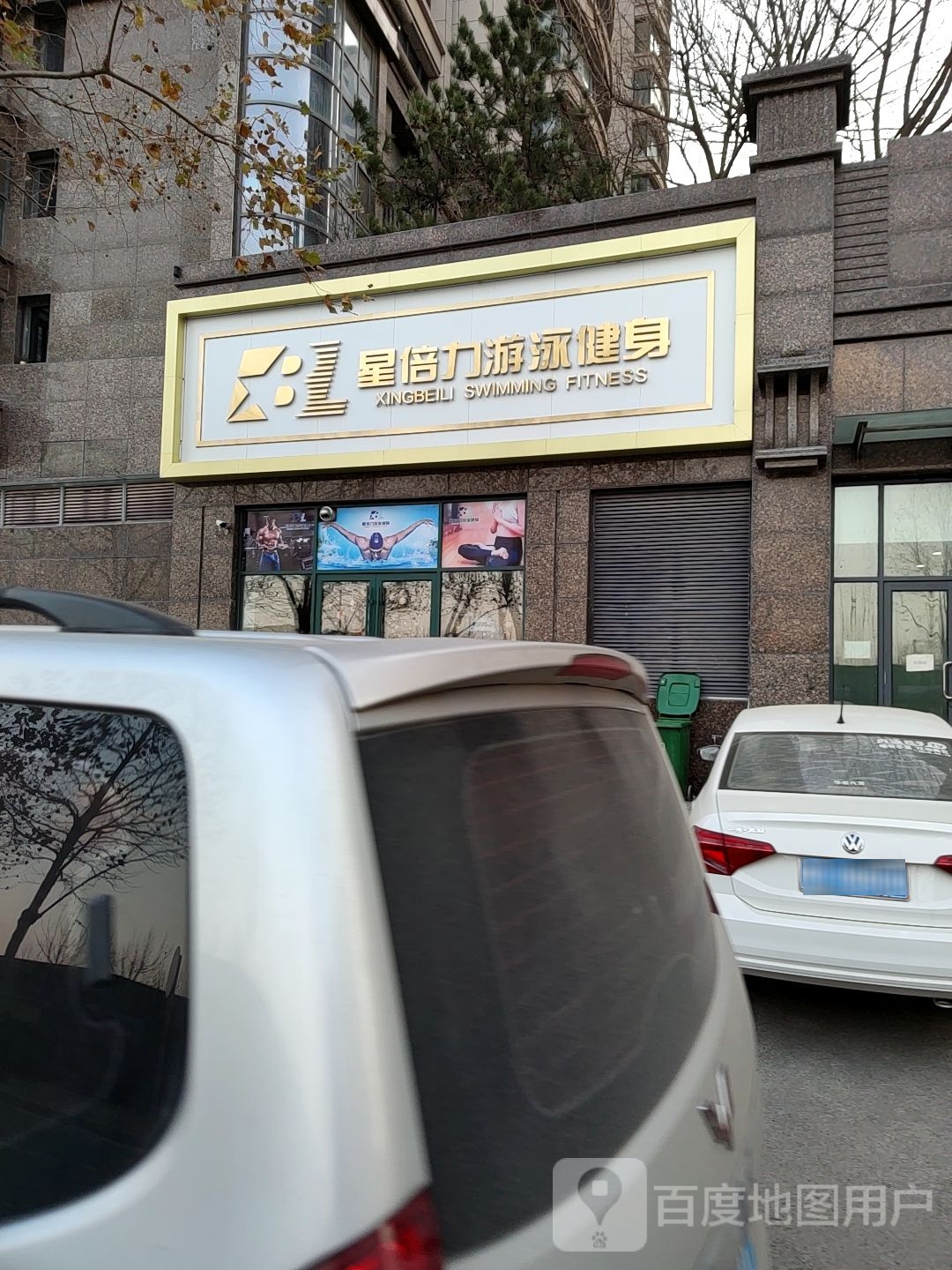 星倍力游泳健(观麓汤泉店)