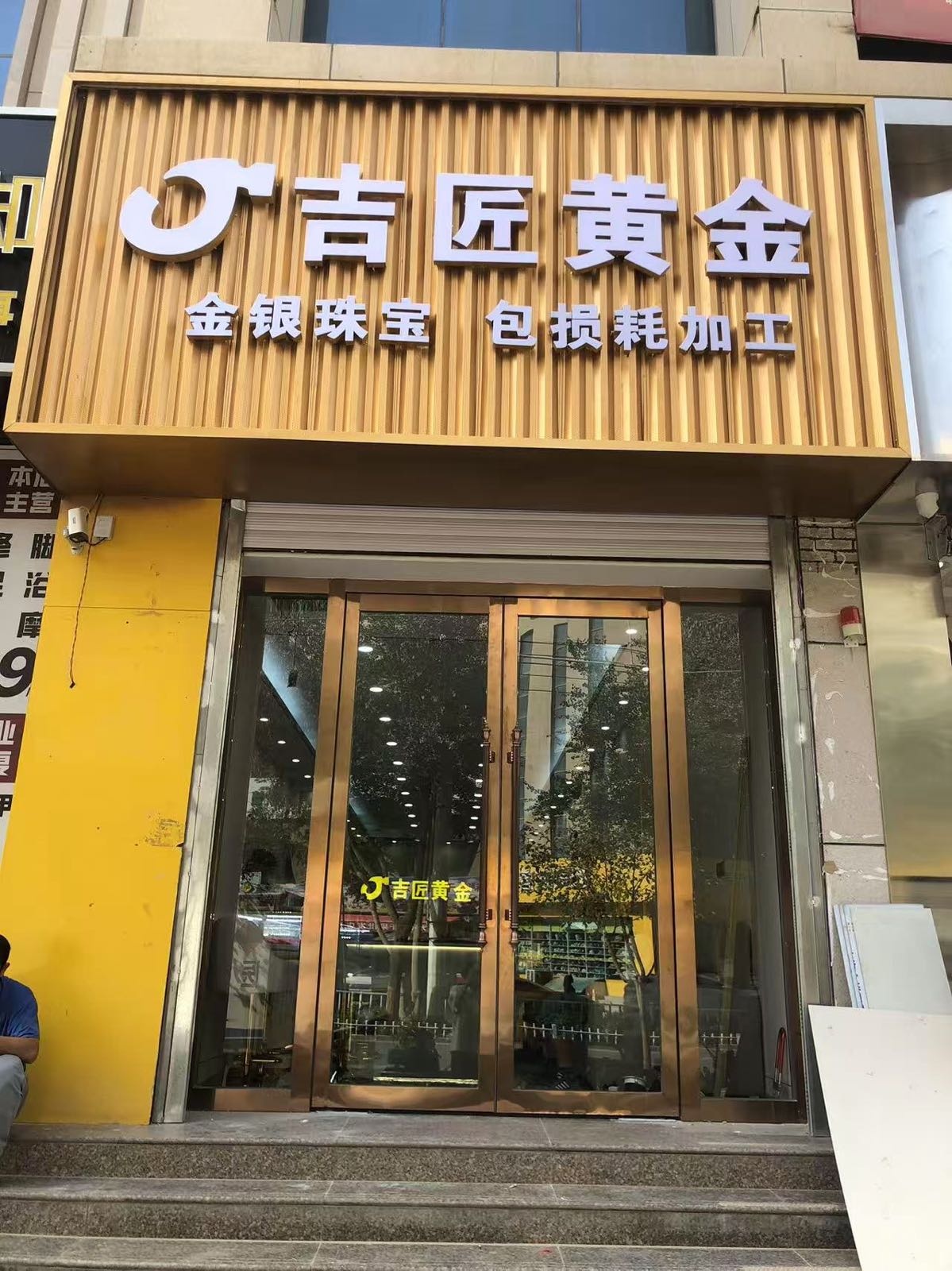 吉匠黄金(和田旗舰店)