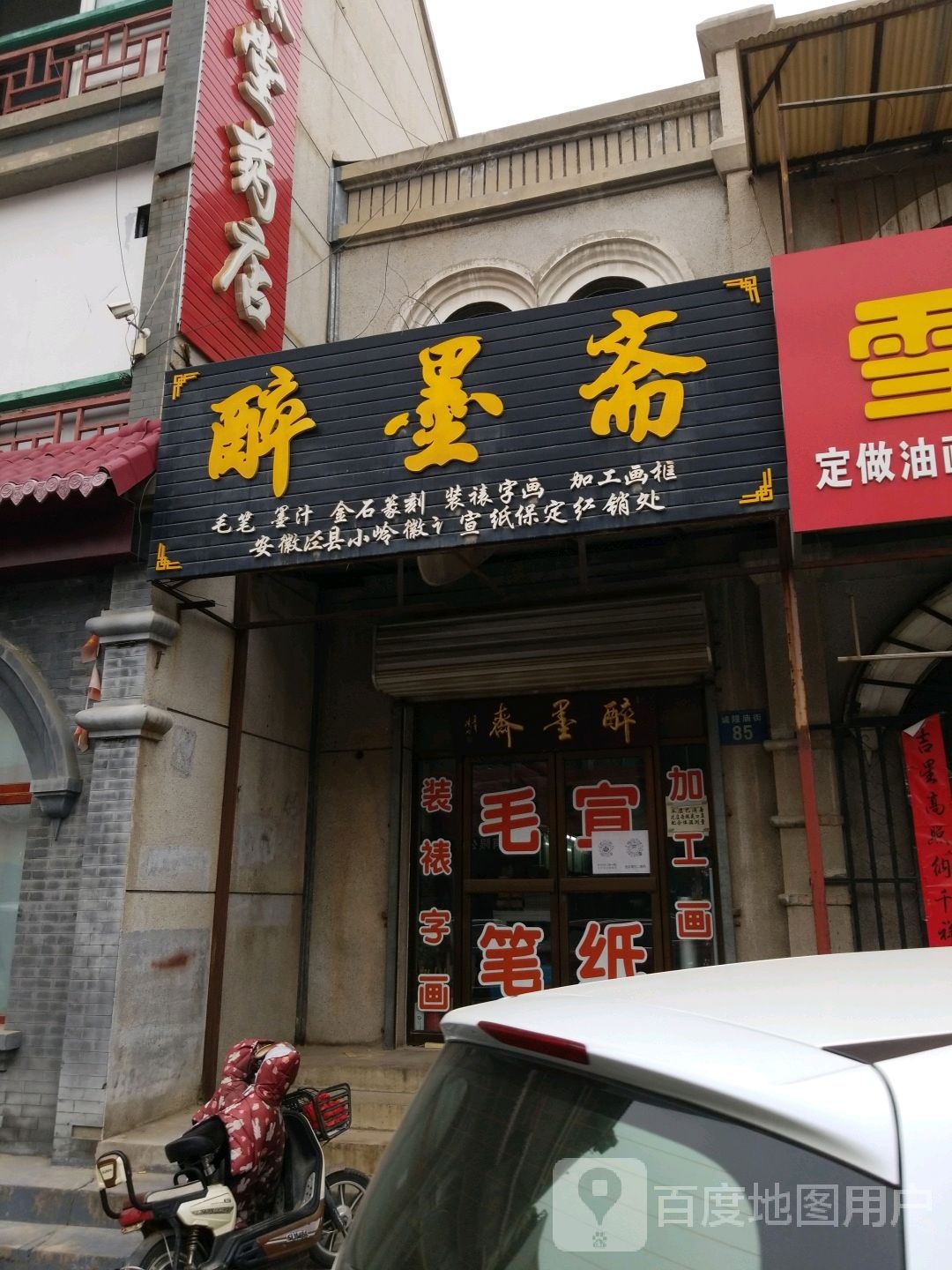 醉墨斋(城隍庙街店)