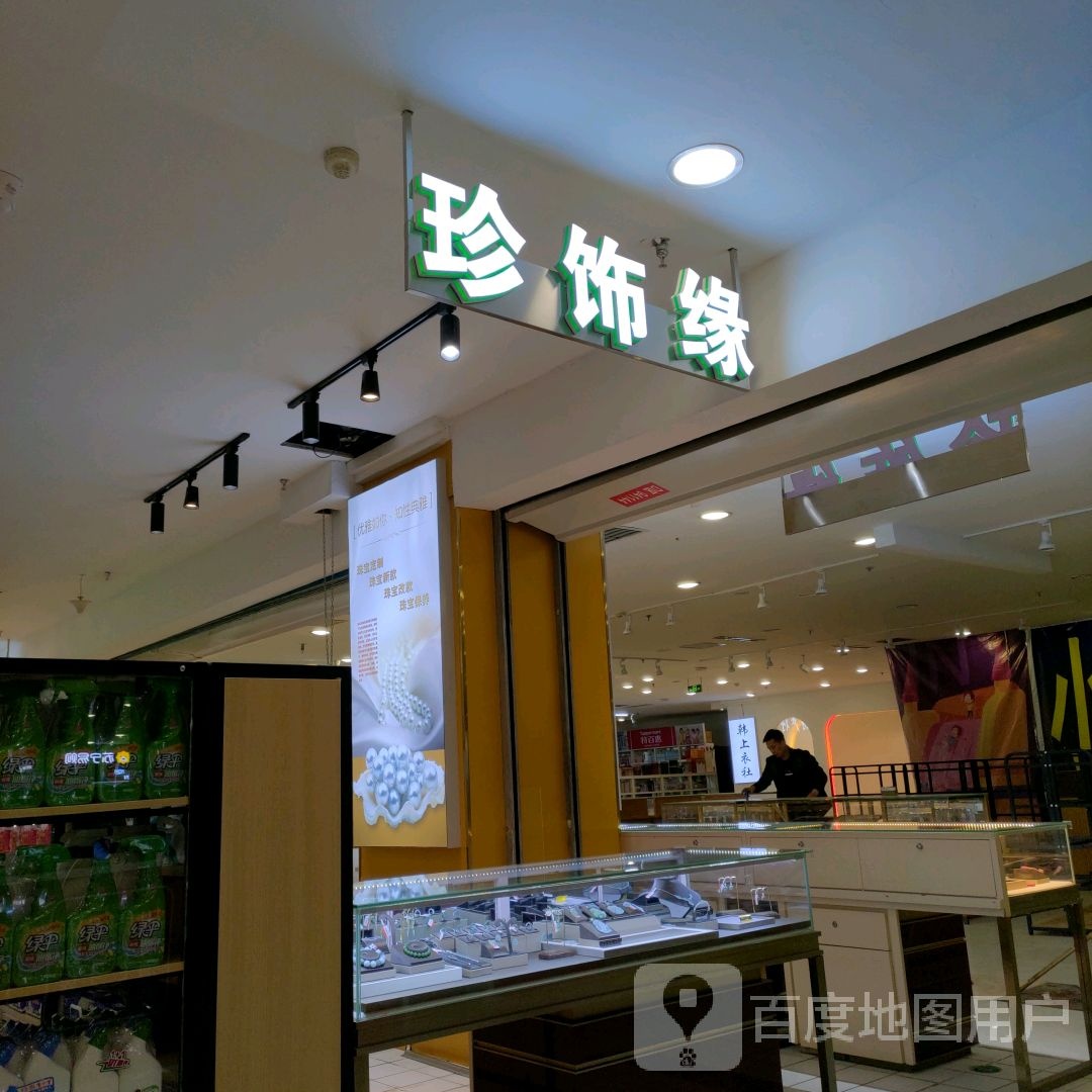 珍饰缘(辰兴购物公园店)