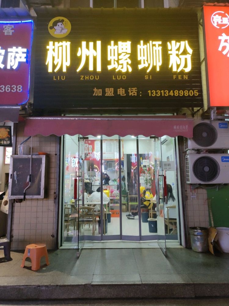 轩螺记柳州螺蛳粉