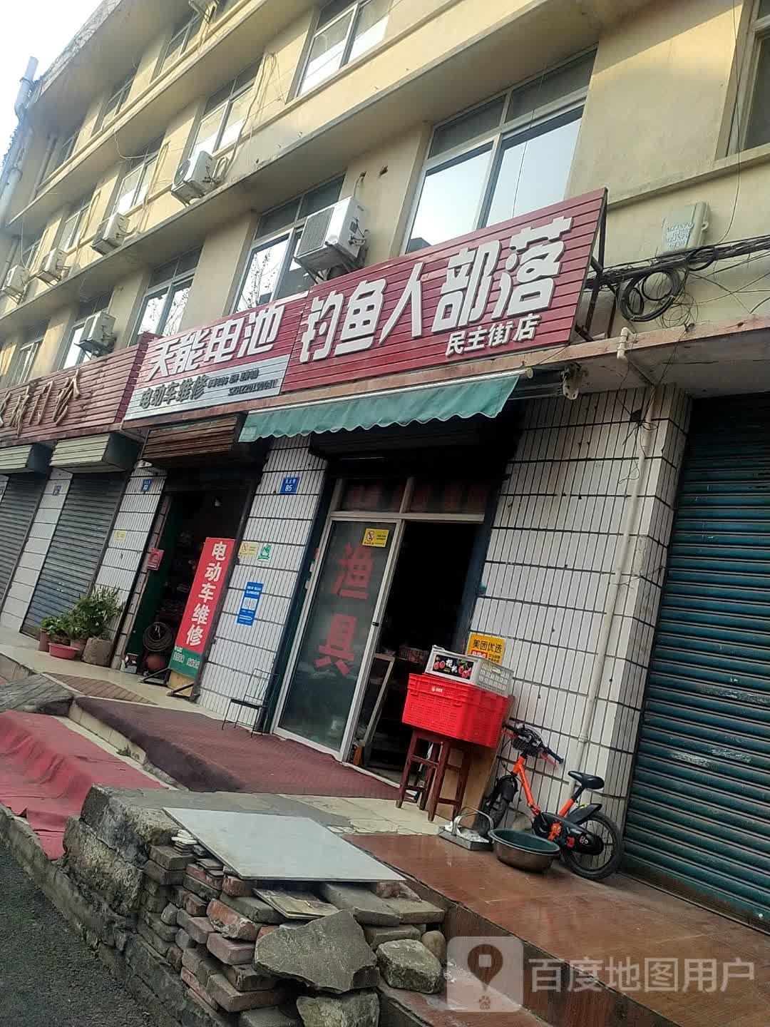 钓鱼人部落民主街店
