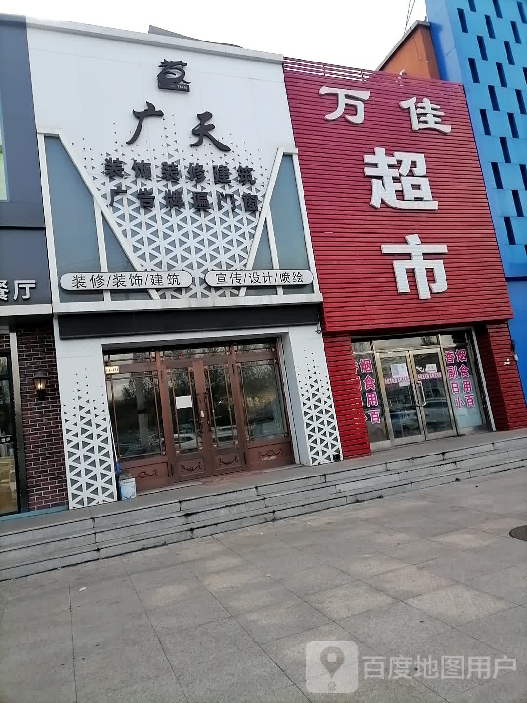 万佳超市(环城公路店)
