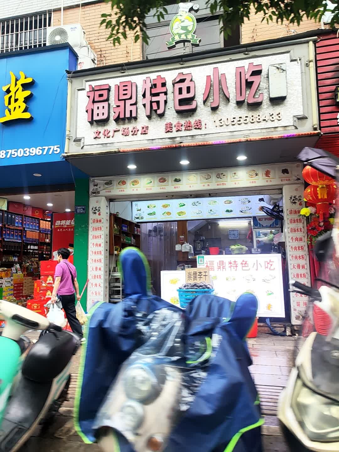 福鼎特色小吃(文化广场分店)