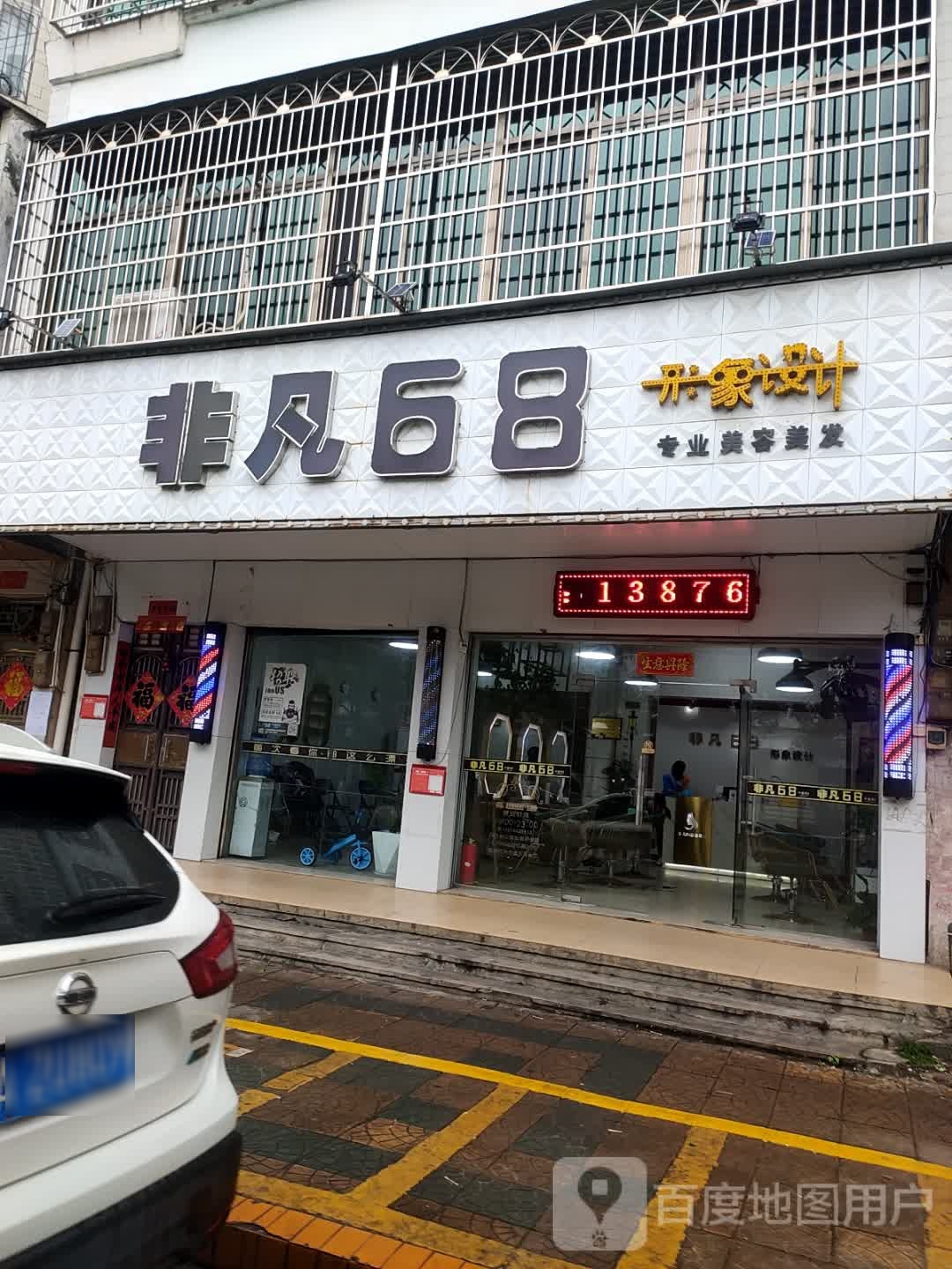 非凡68形象设计美容·美发店