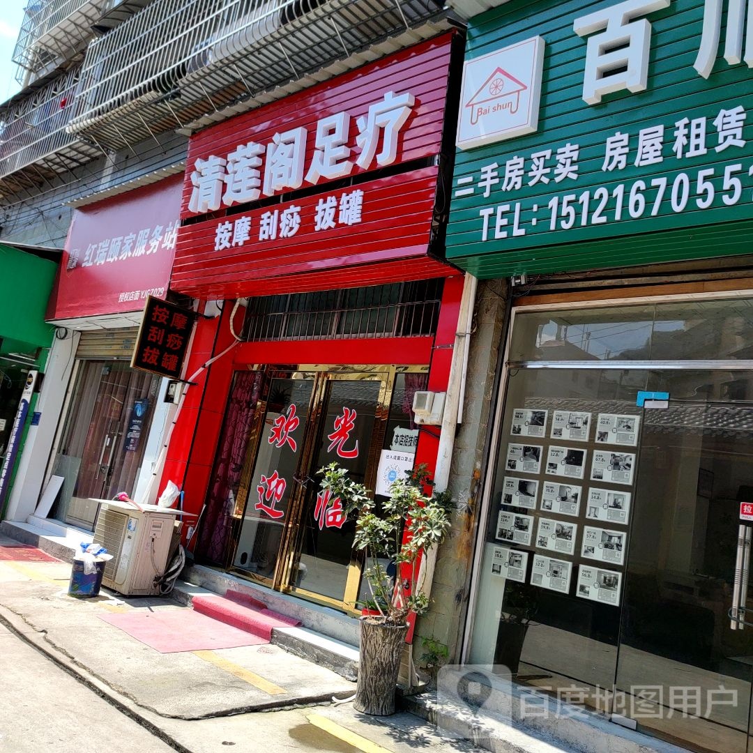清莲阁足疗