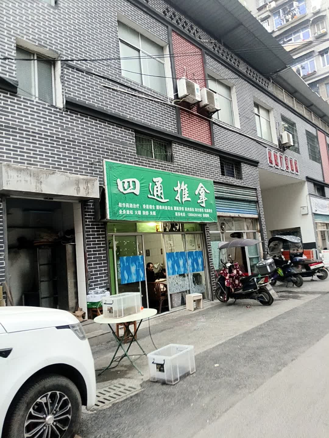四通推拿
