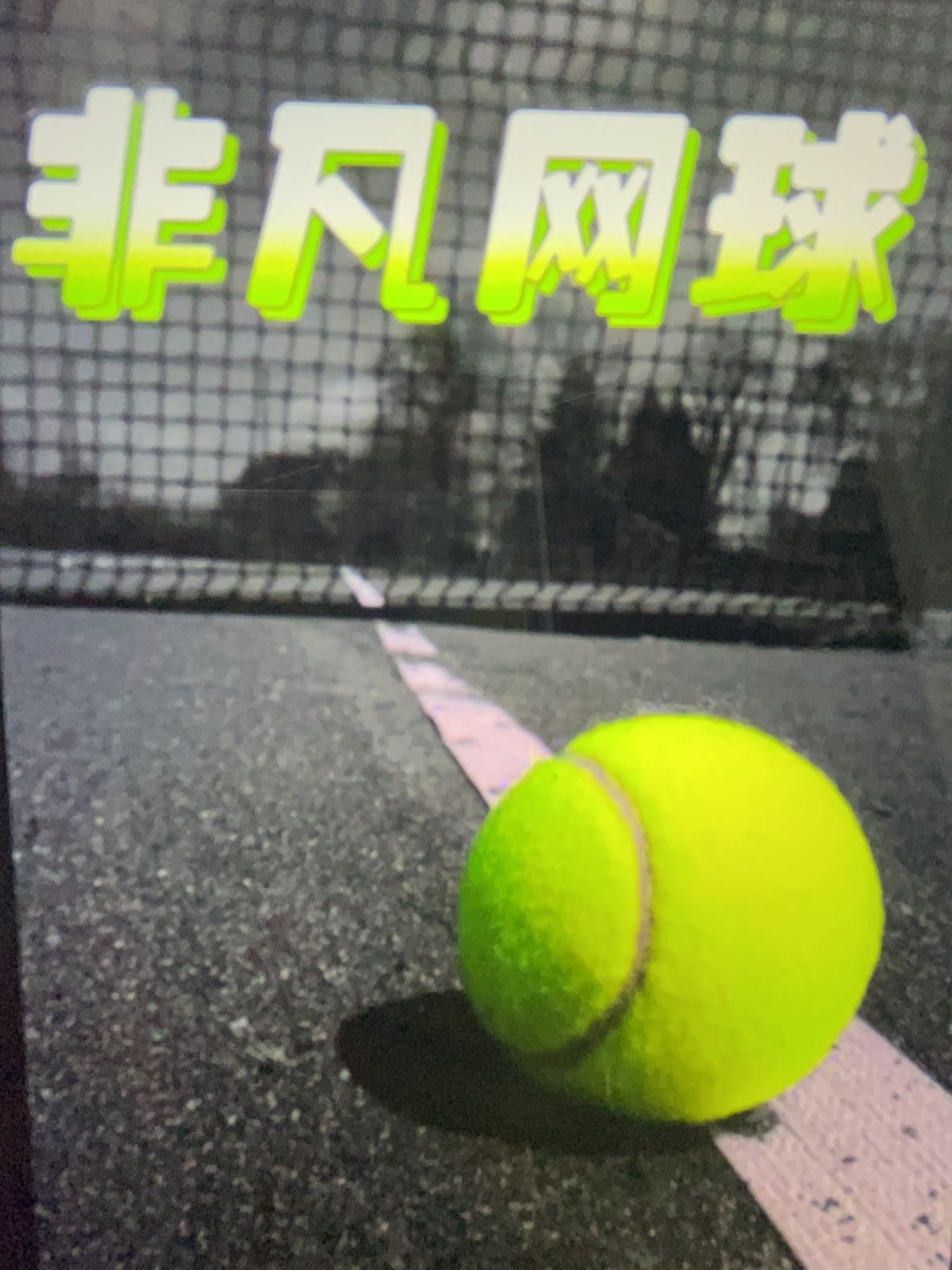 连云港市非凡网球俱乐部(中央华府店)