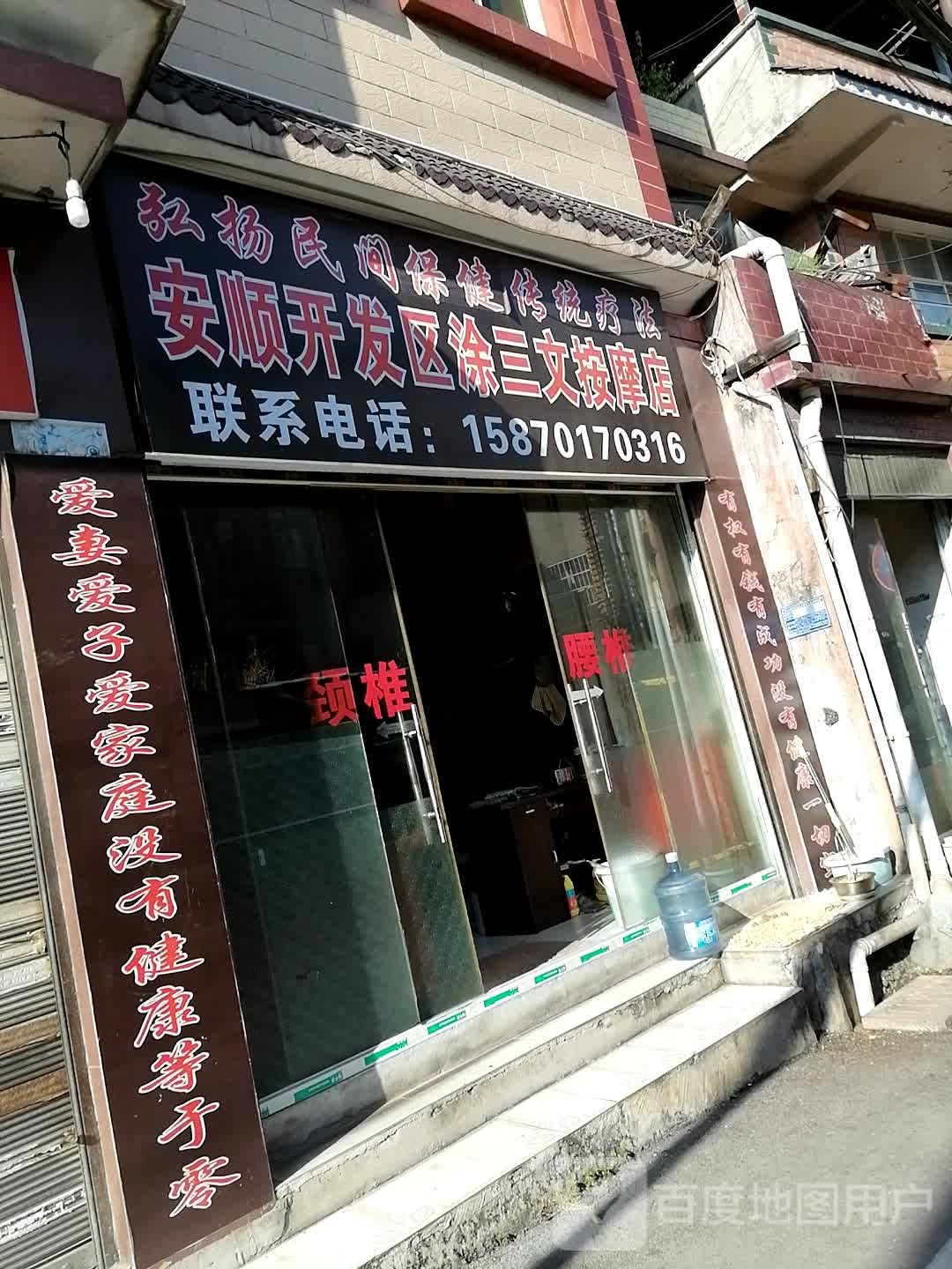 安顺开发区涂三门按摩店