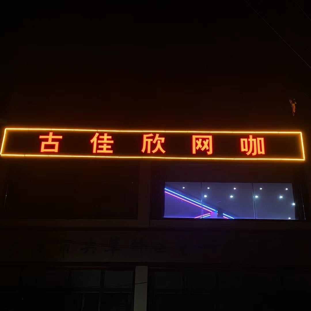 古佳欣网咖(柴村店)