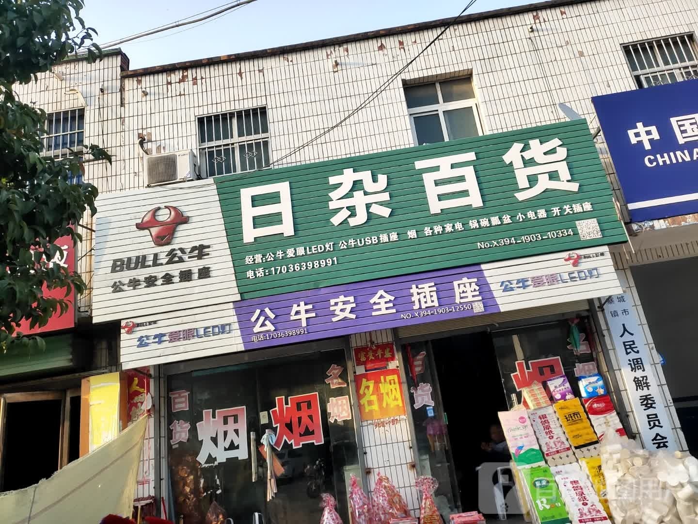 项城市李寨镇公牛安全插座(东西大道店)