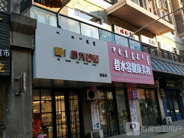 碧水容健康美妆(万达广场乌海店)