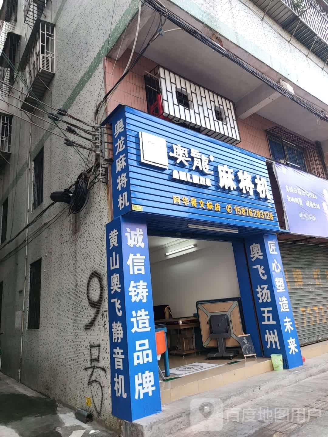 奥龙麻将机(台东路店)