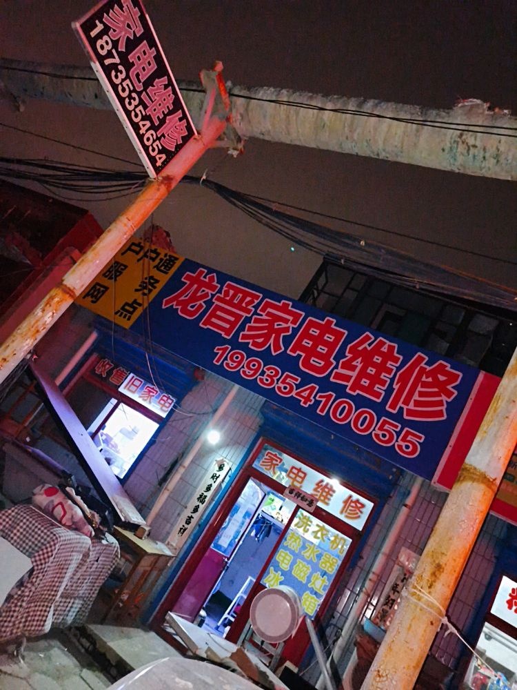 龙晋家电维修