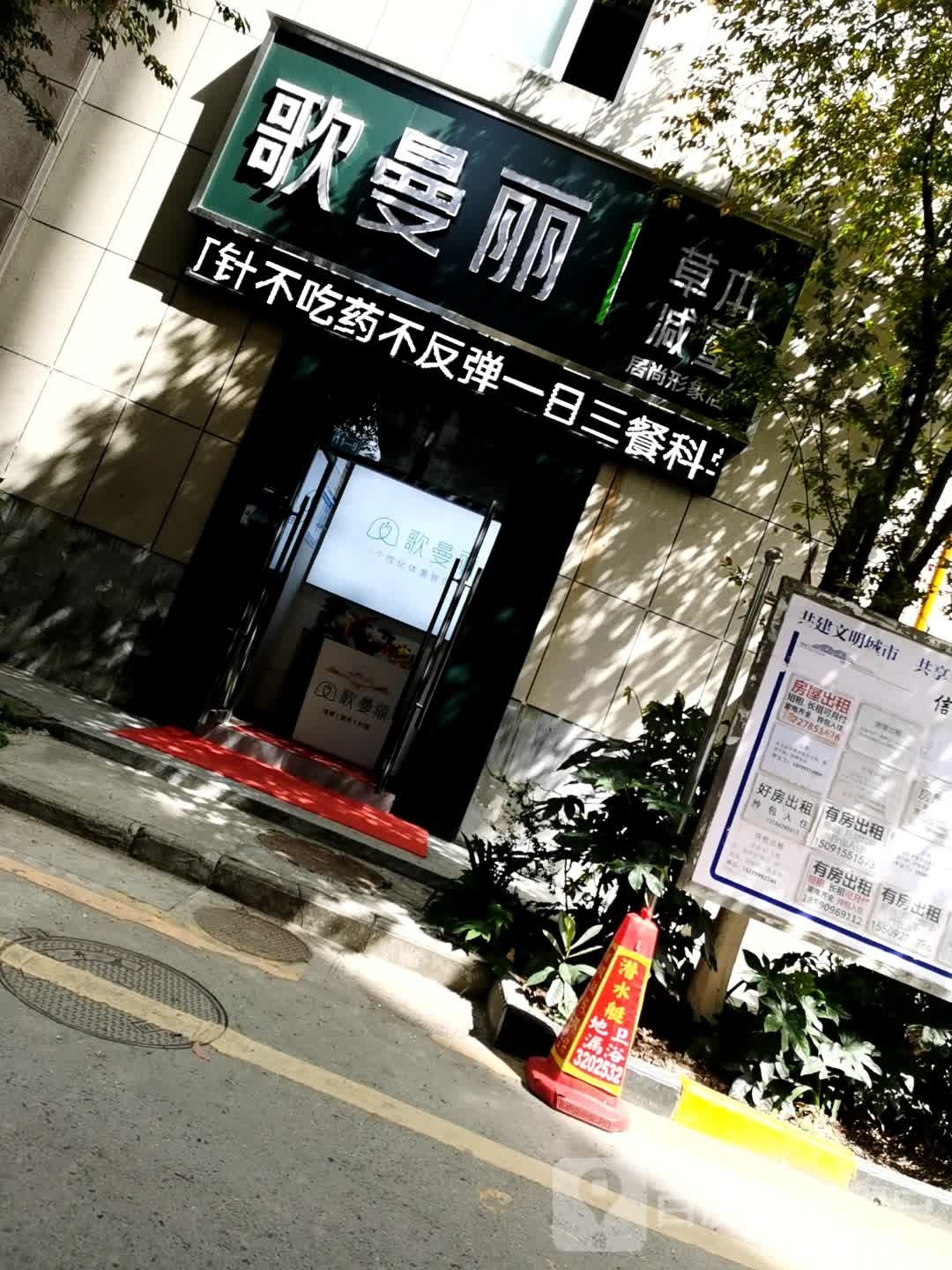 歌曼丽草本减重居锦上形店