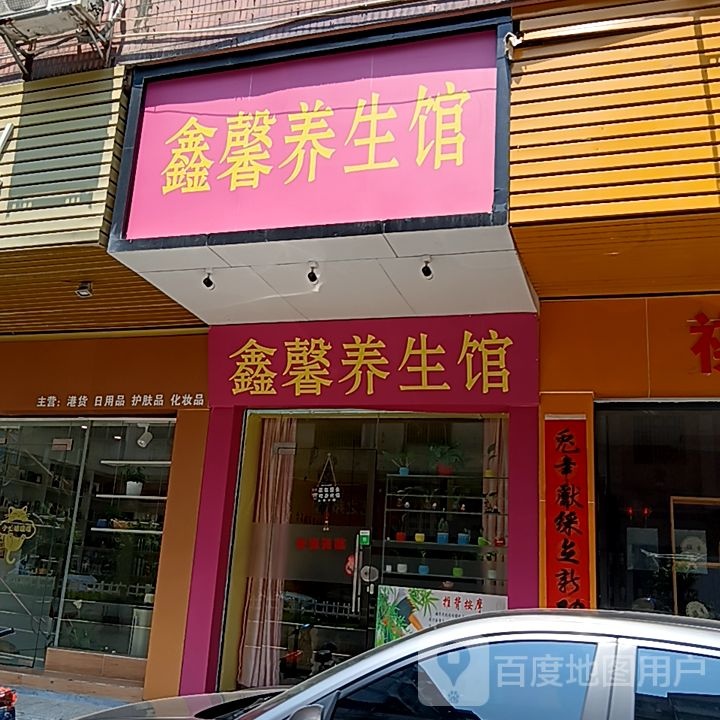 鑫馨养生馆