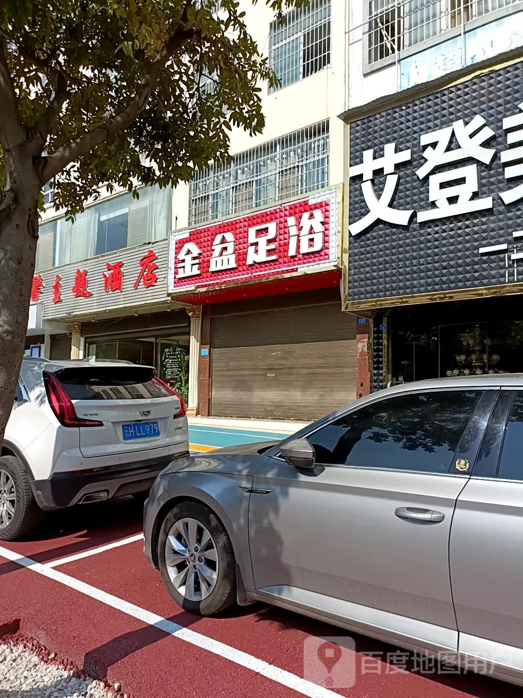 金盆足浴(七花南路店)