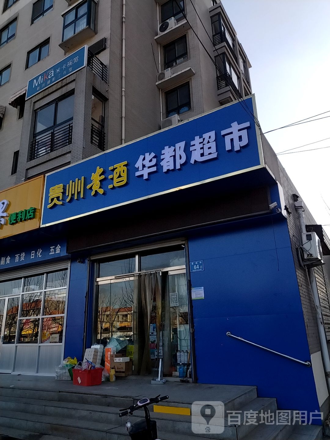 华侨超市(富阳街店)