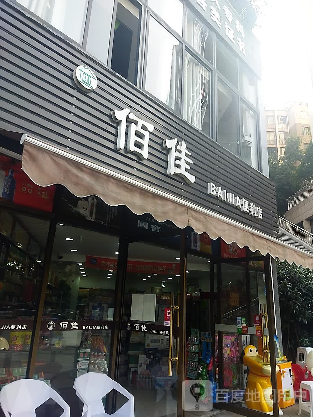 佰佳便利店