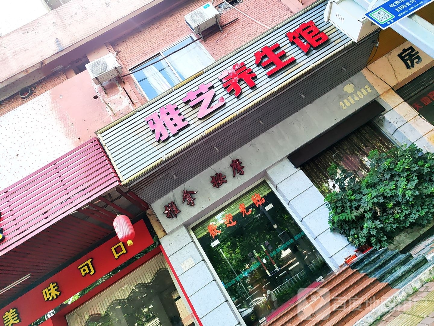 雅意养生馆