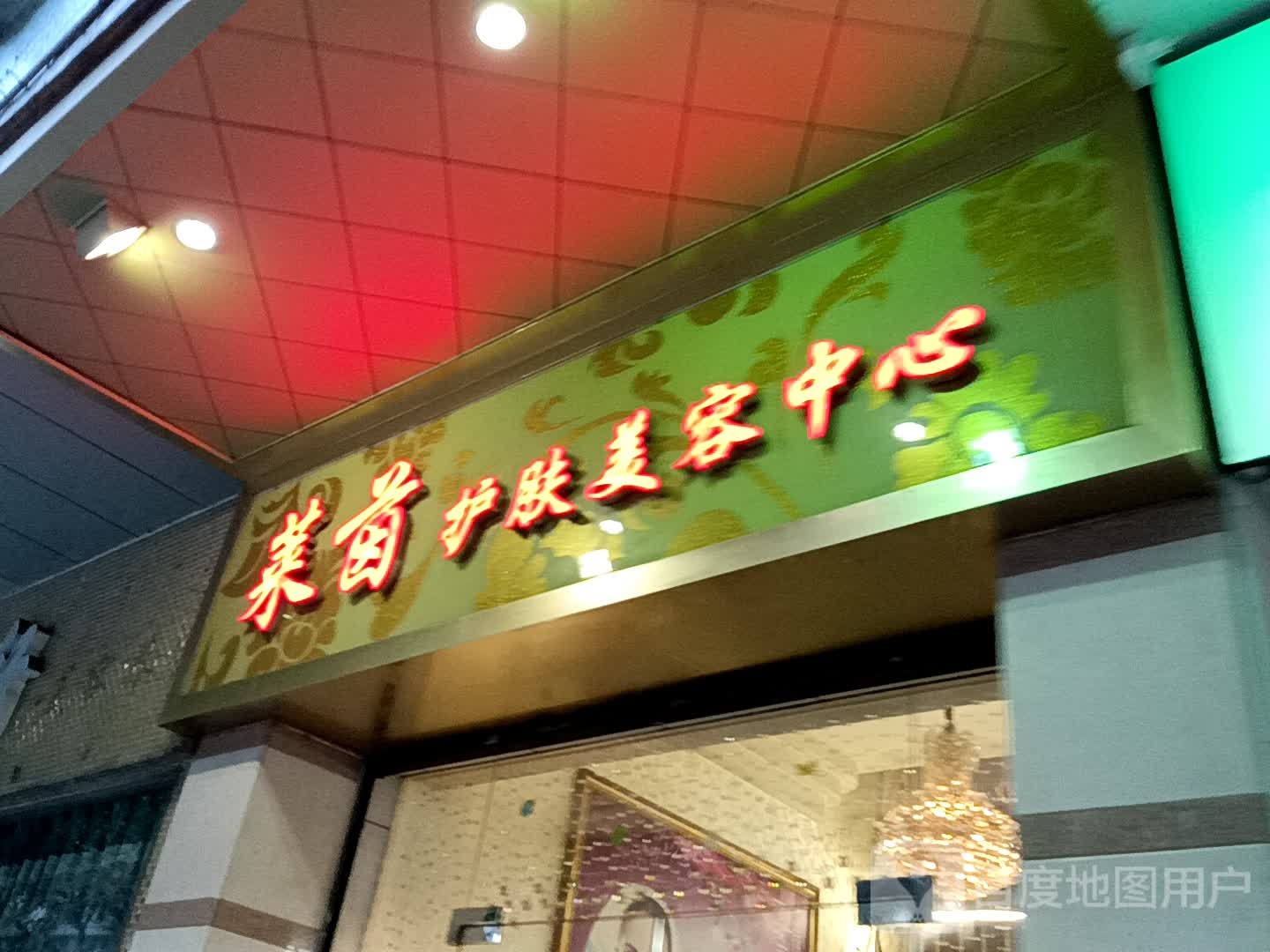 莱茵护肤美容中心(一汇新天地店)