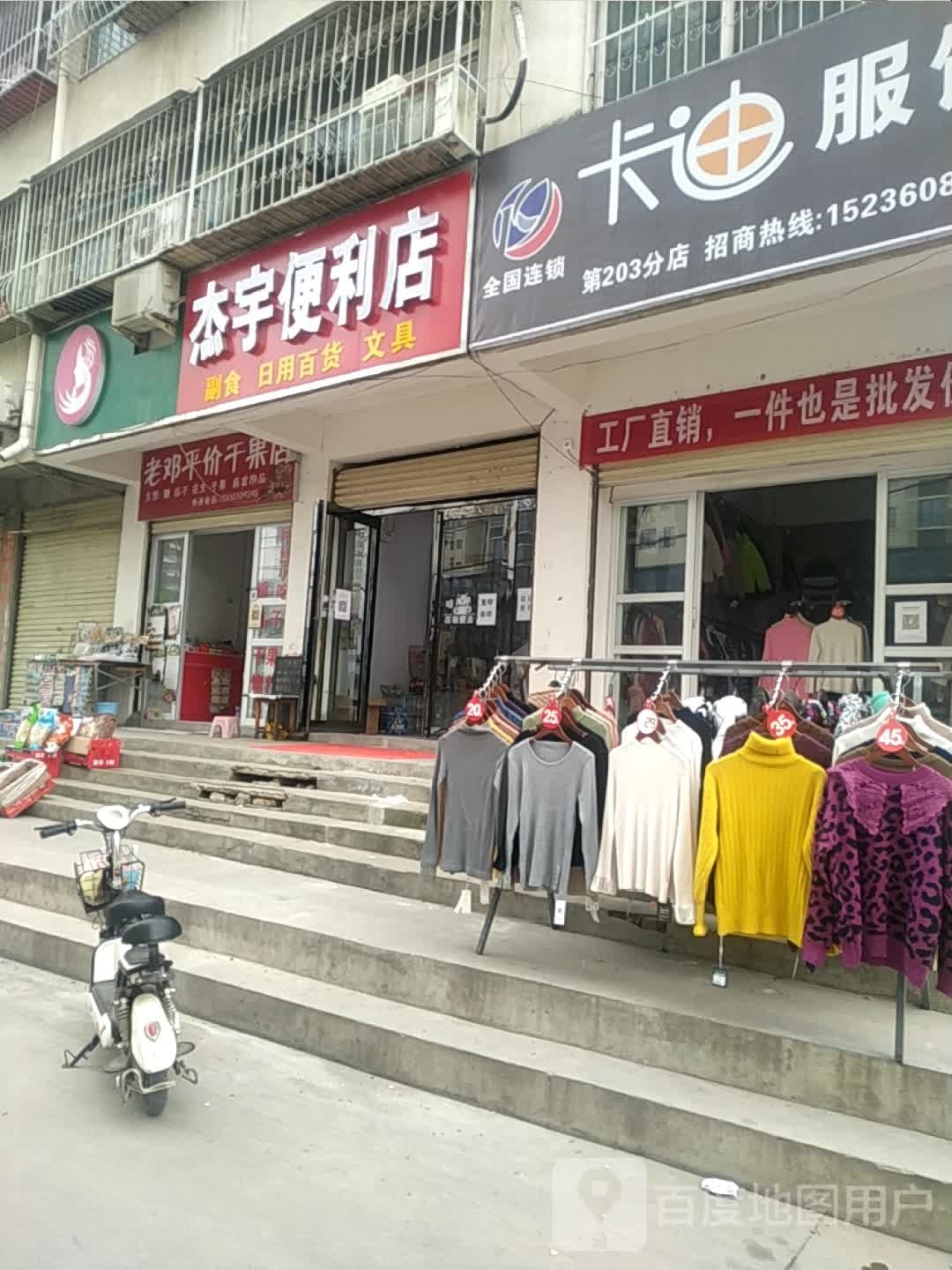 杰宇便利店