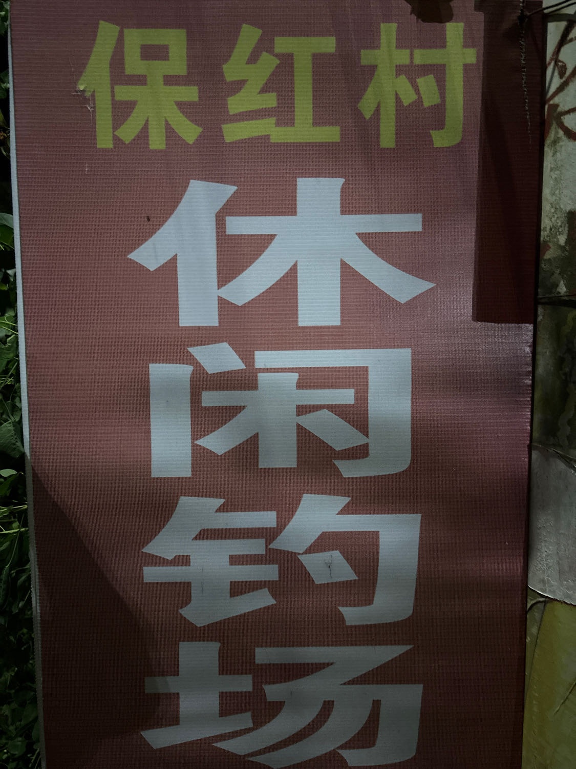 保红休闲钓场