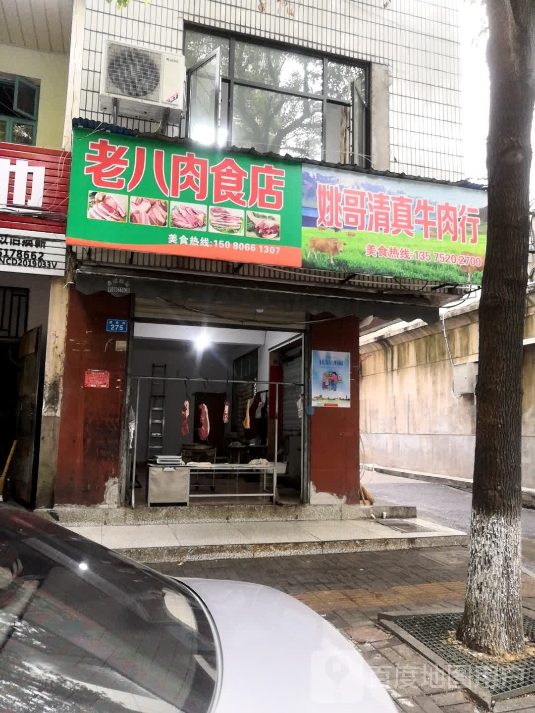 姚哥清真牛肉行