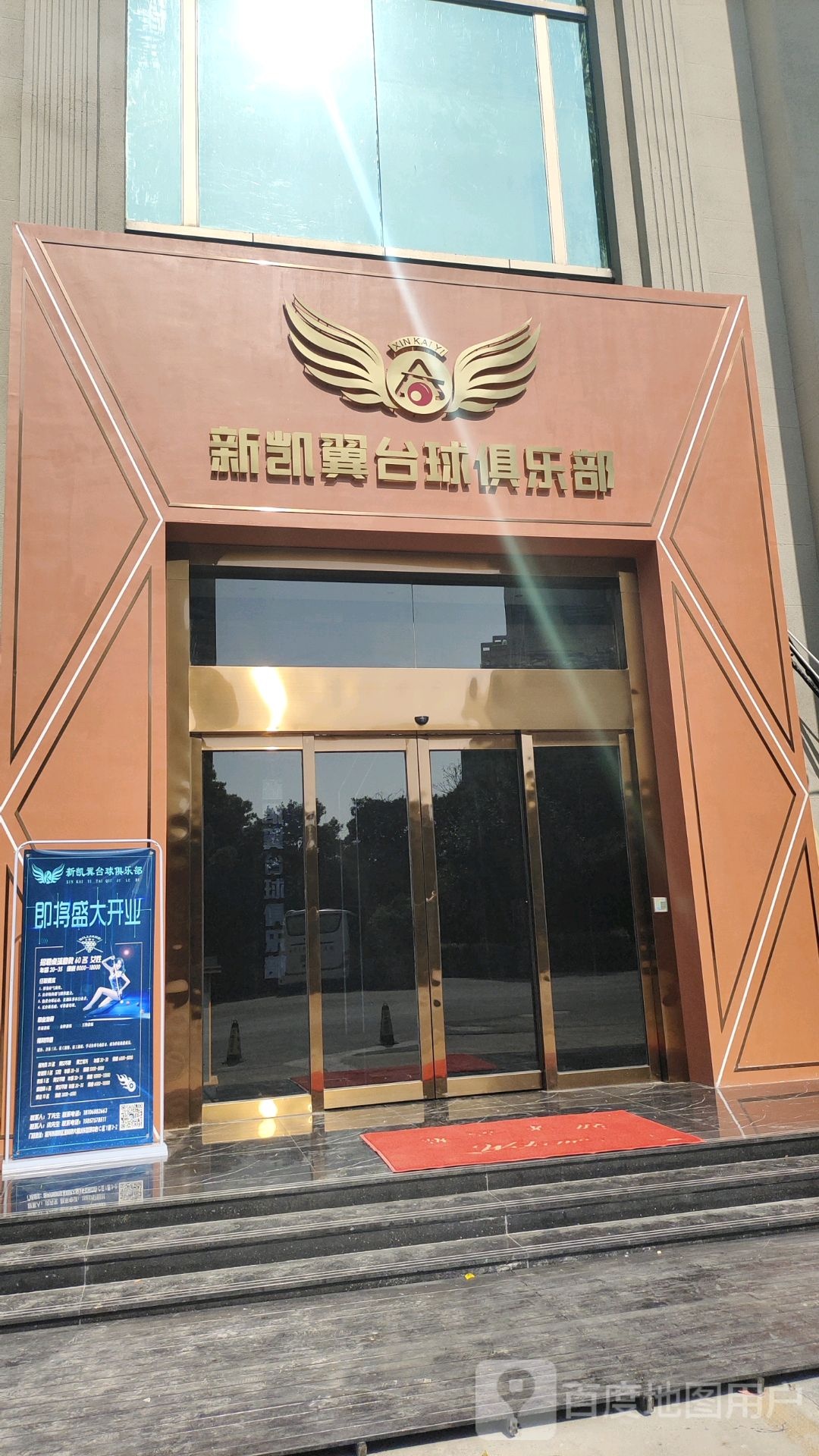 新凯翼台球桌球棋牌K歌俱乐部