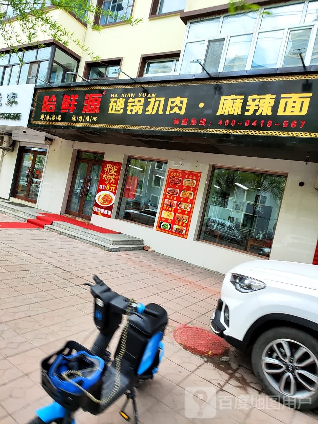 哈鲜源火锅扒肉麻辣面(气象小区店)