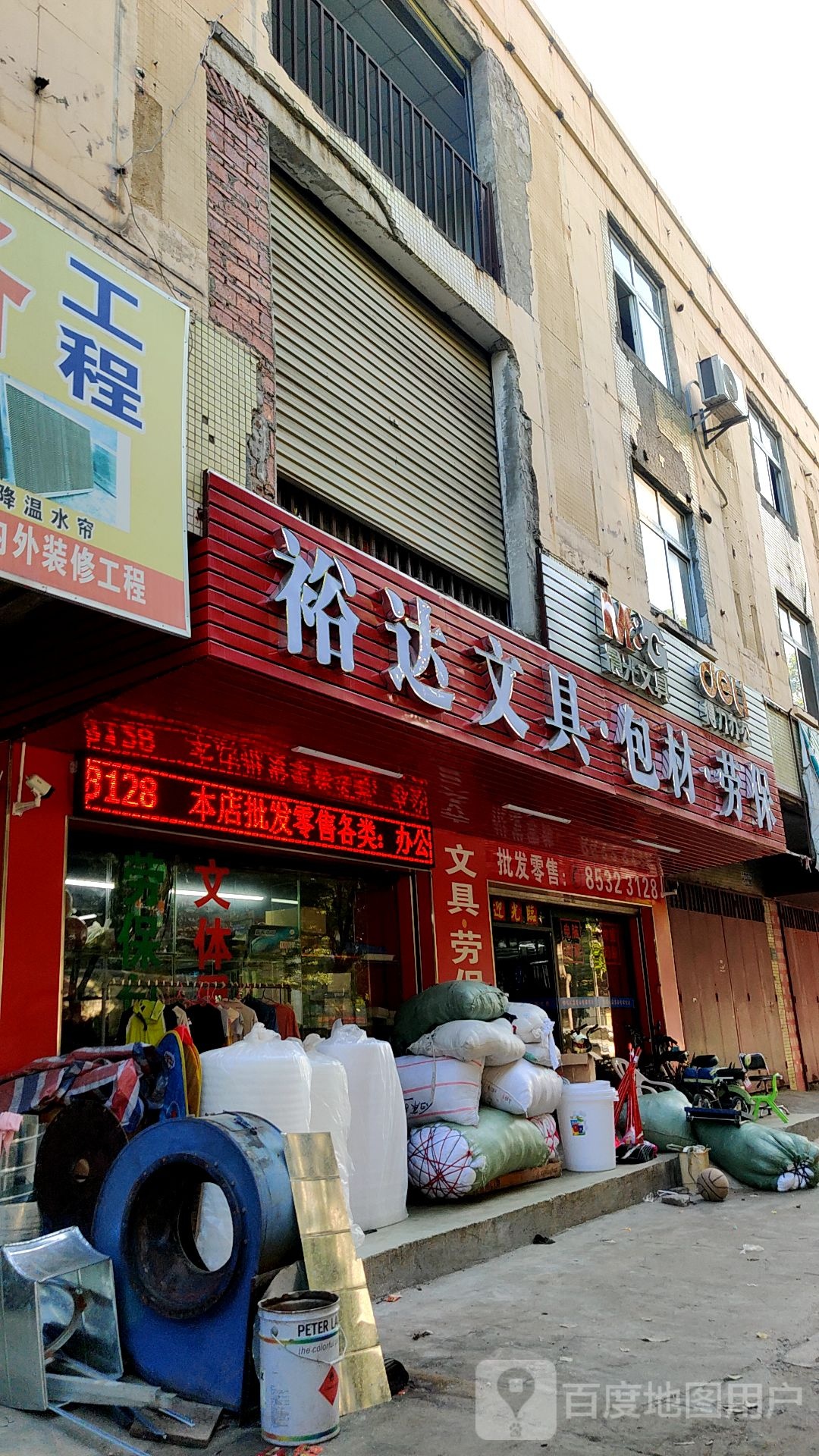 裕达文具店
