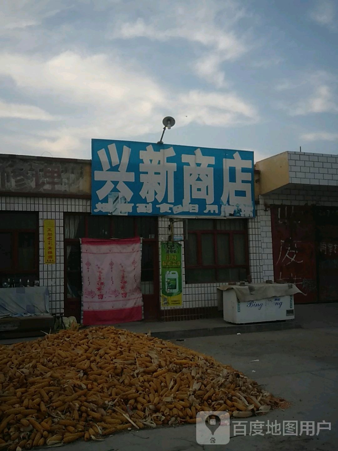 兴新商店