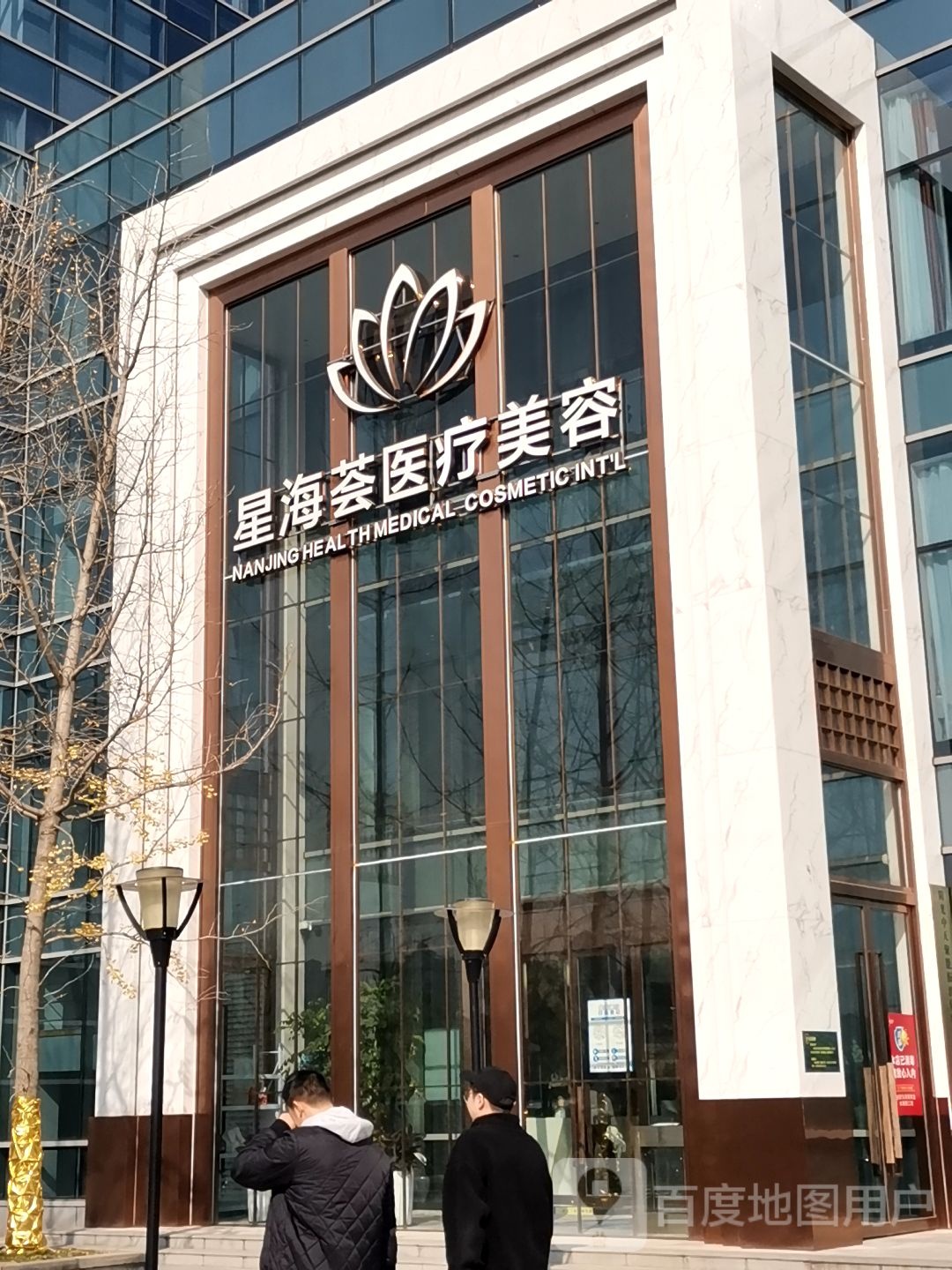 南京星海荟医疗美容医院