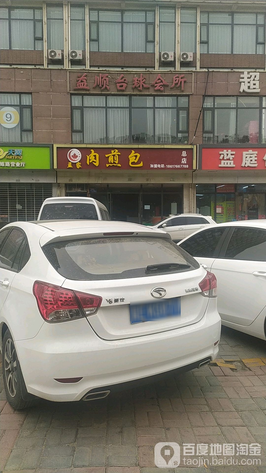 益宋台球