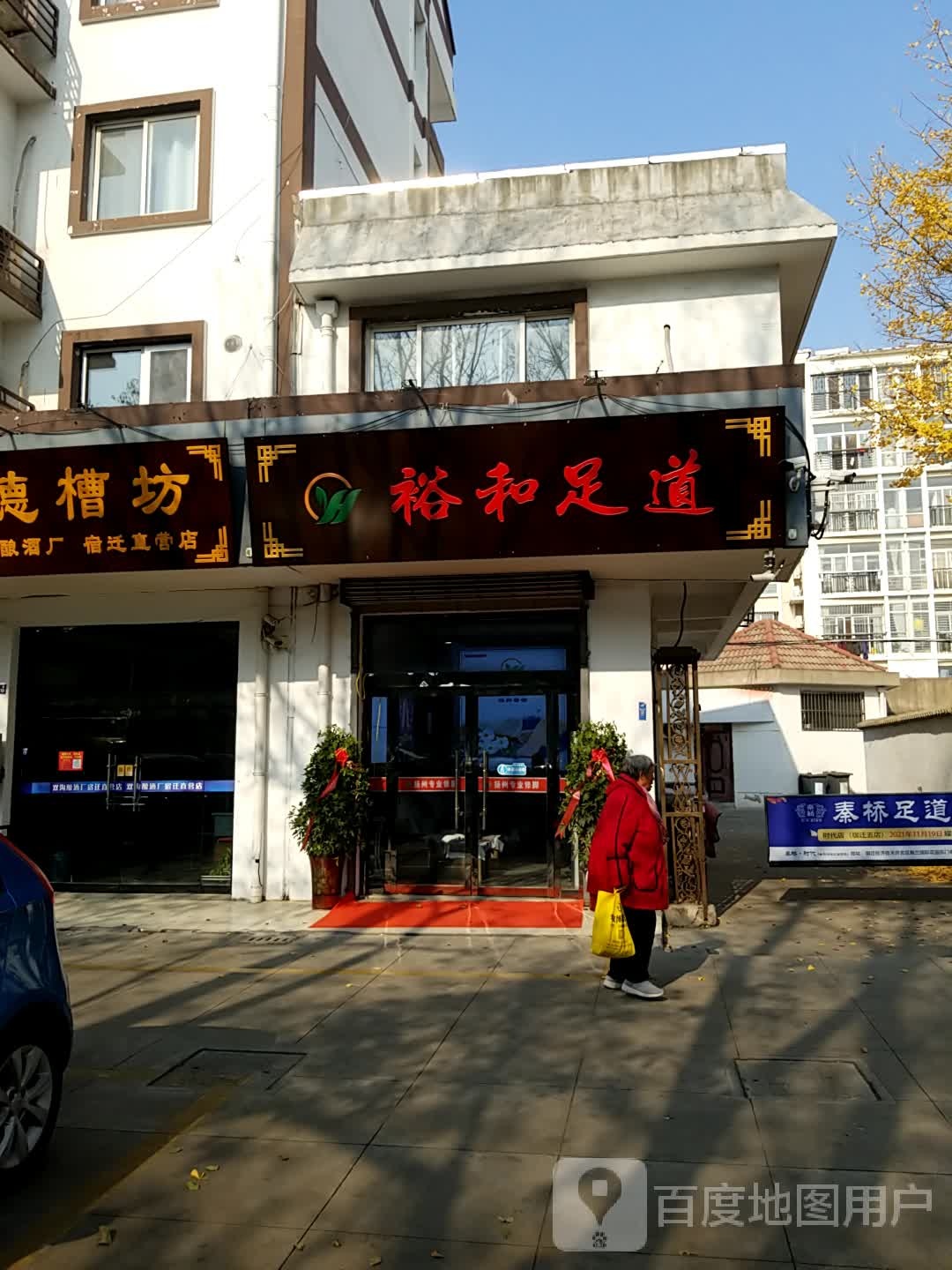 裕和足dao