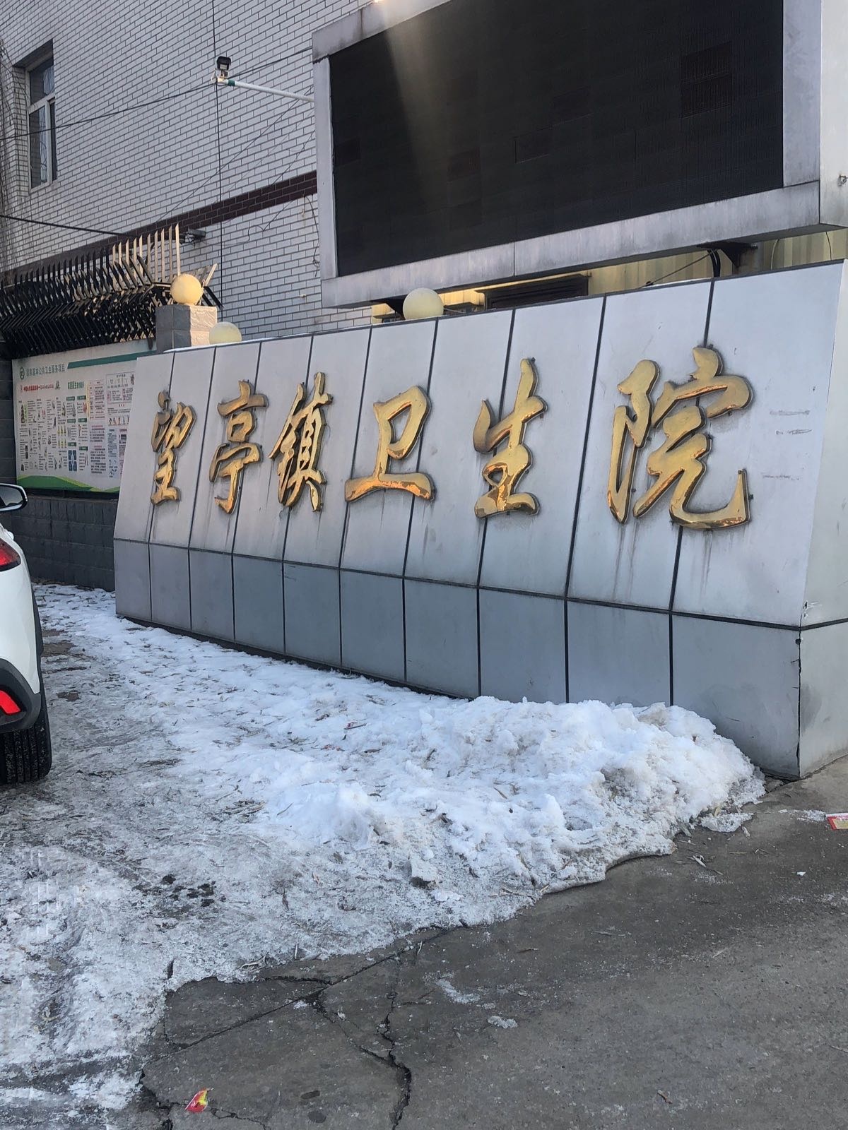 保定市清苑区望亭镇卫生院