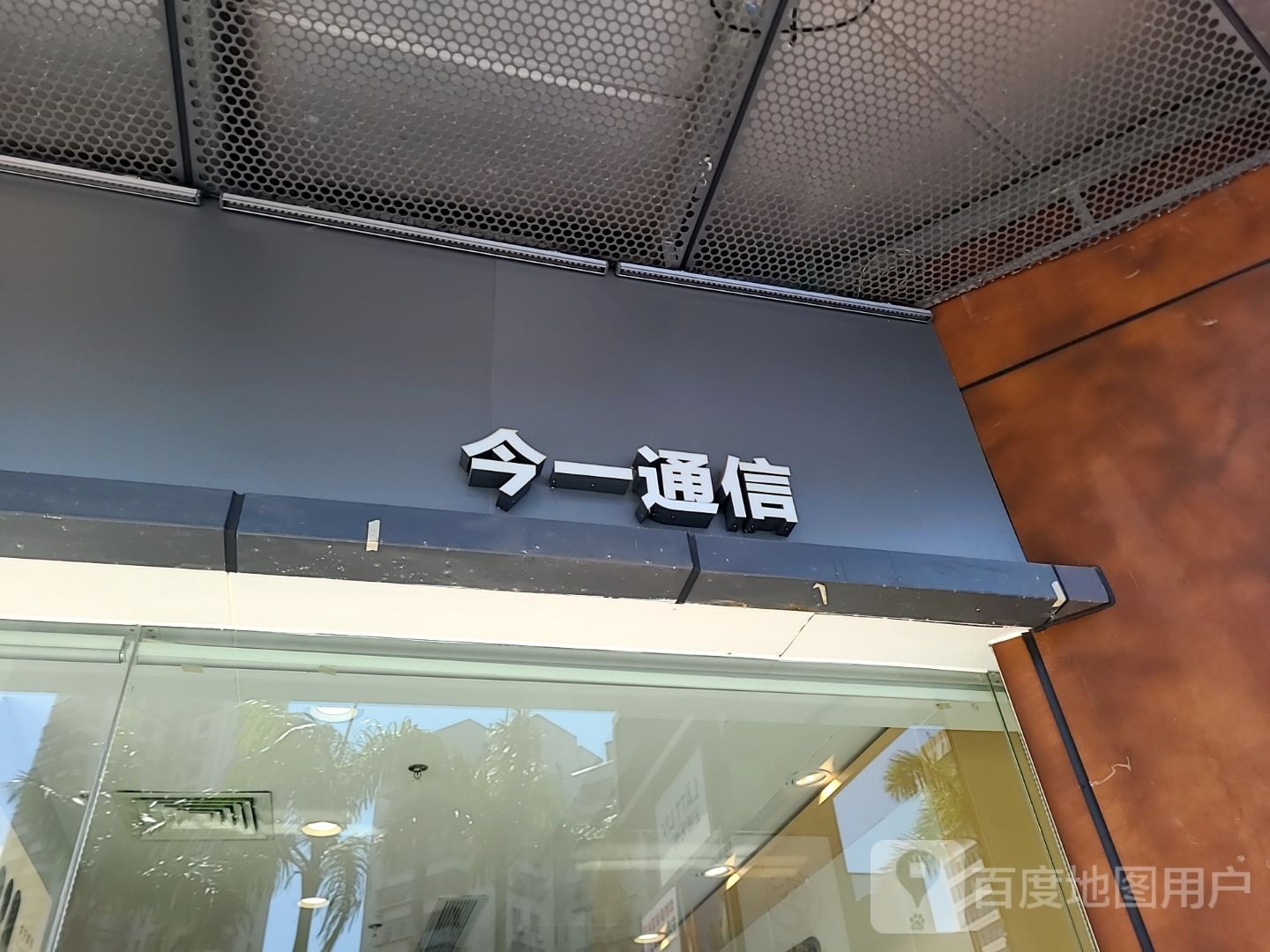 今一通信(迎宾百货广场迎宾南路店)