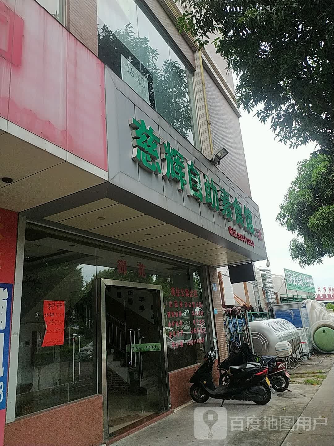 慈辉自助素食馆