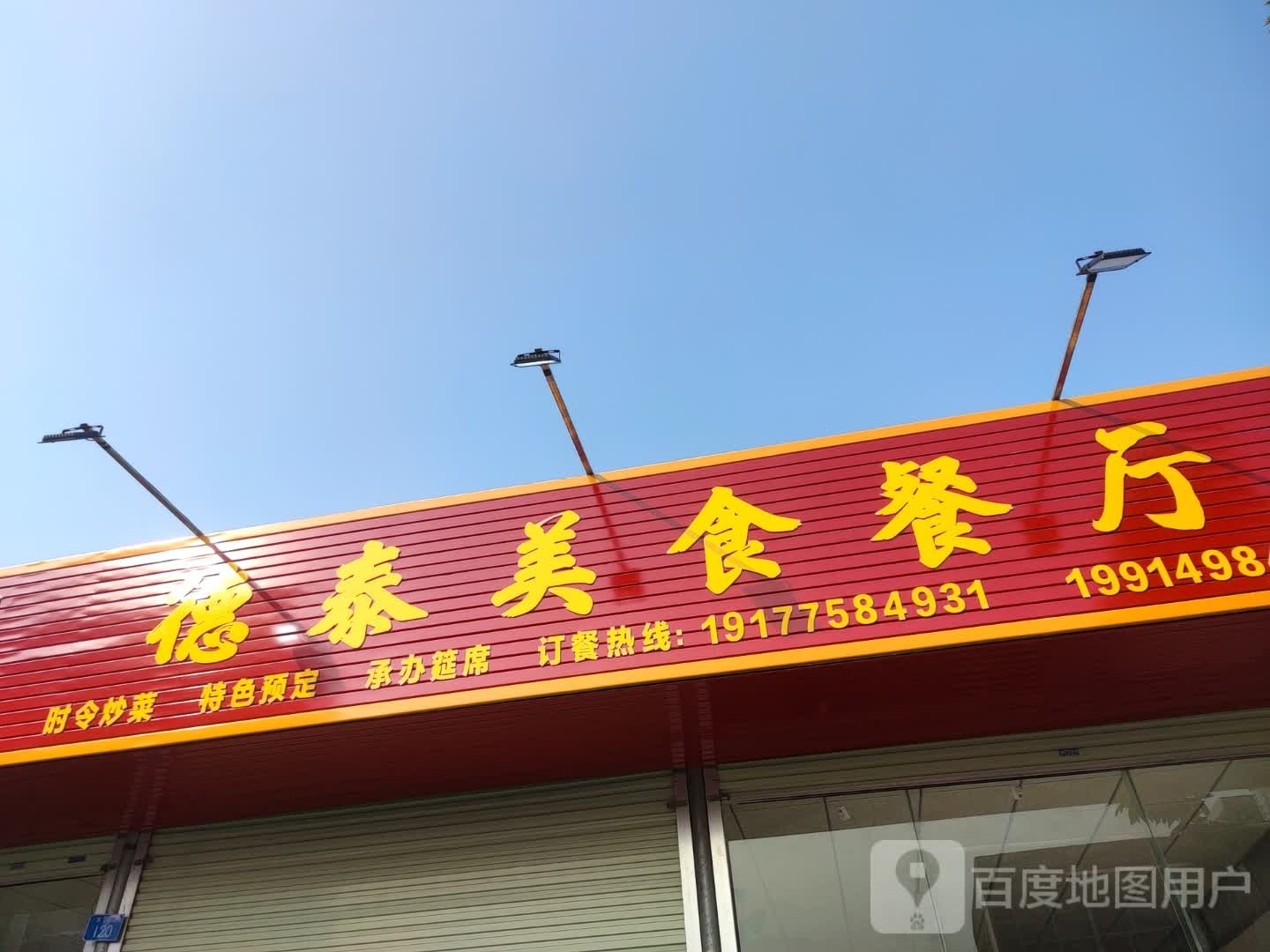 德泰美食餐厅