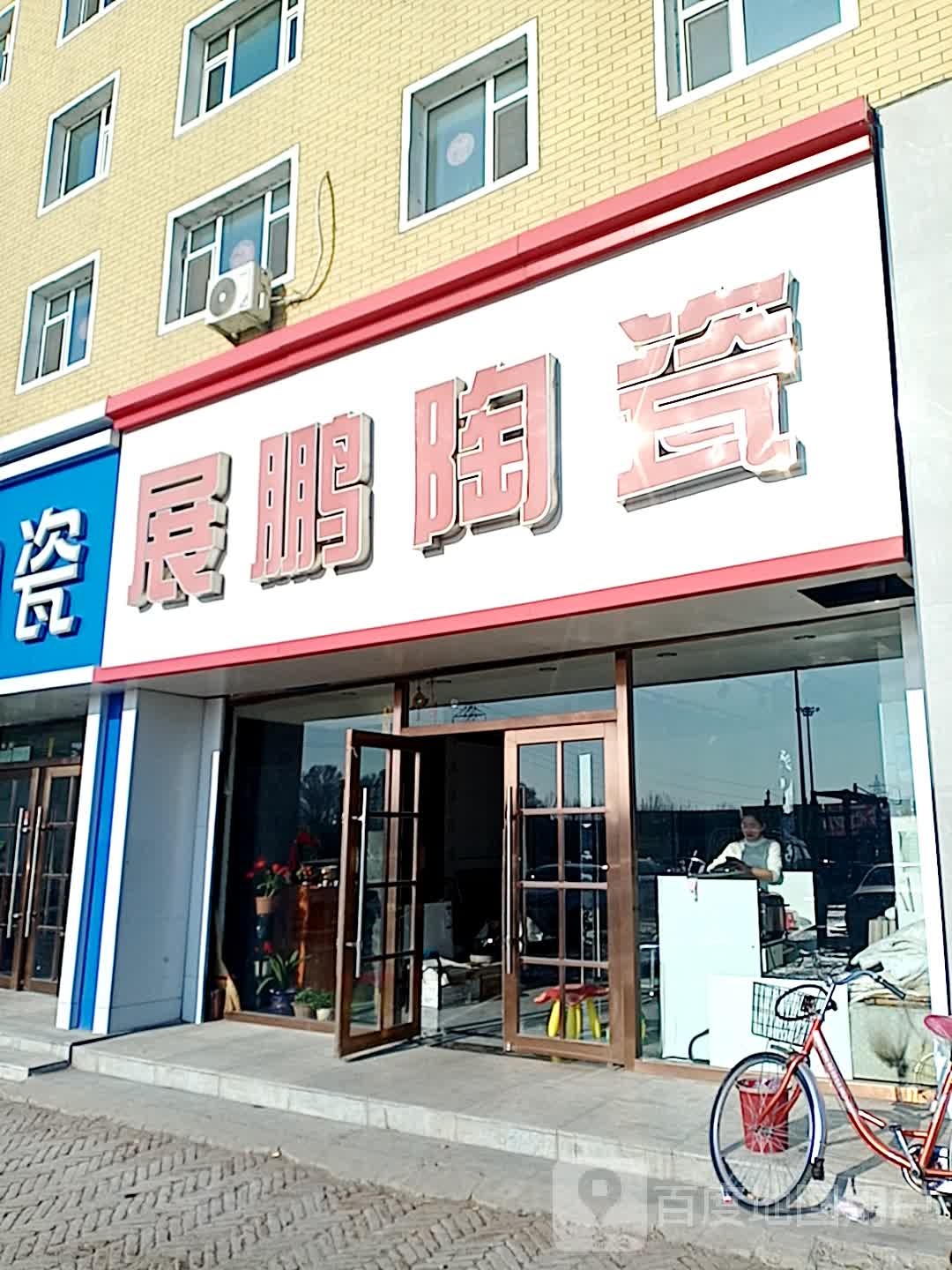 展鹏陶瓷(康宁街店)