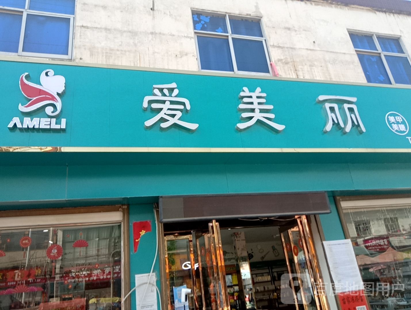 爱美丽美甲美睫