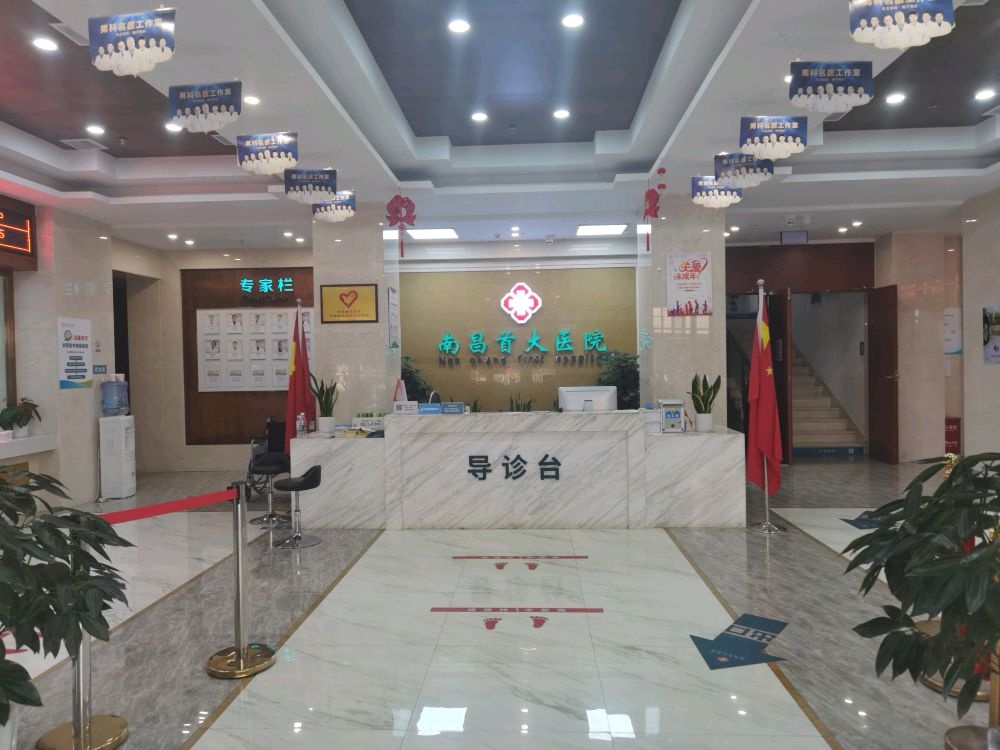 南昌首大医院