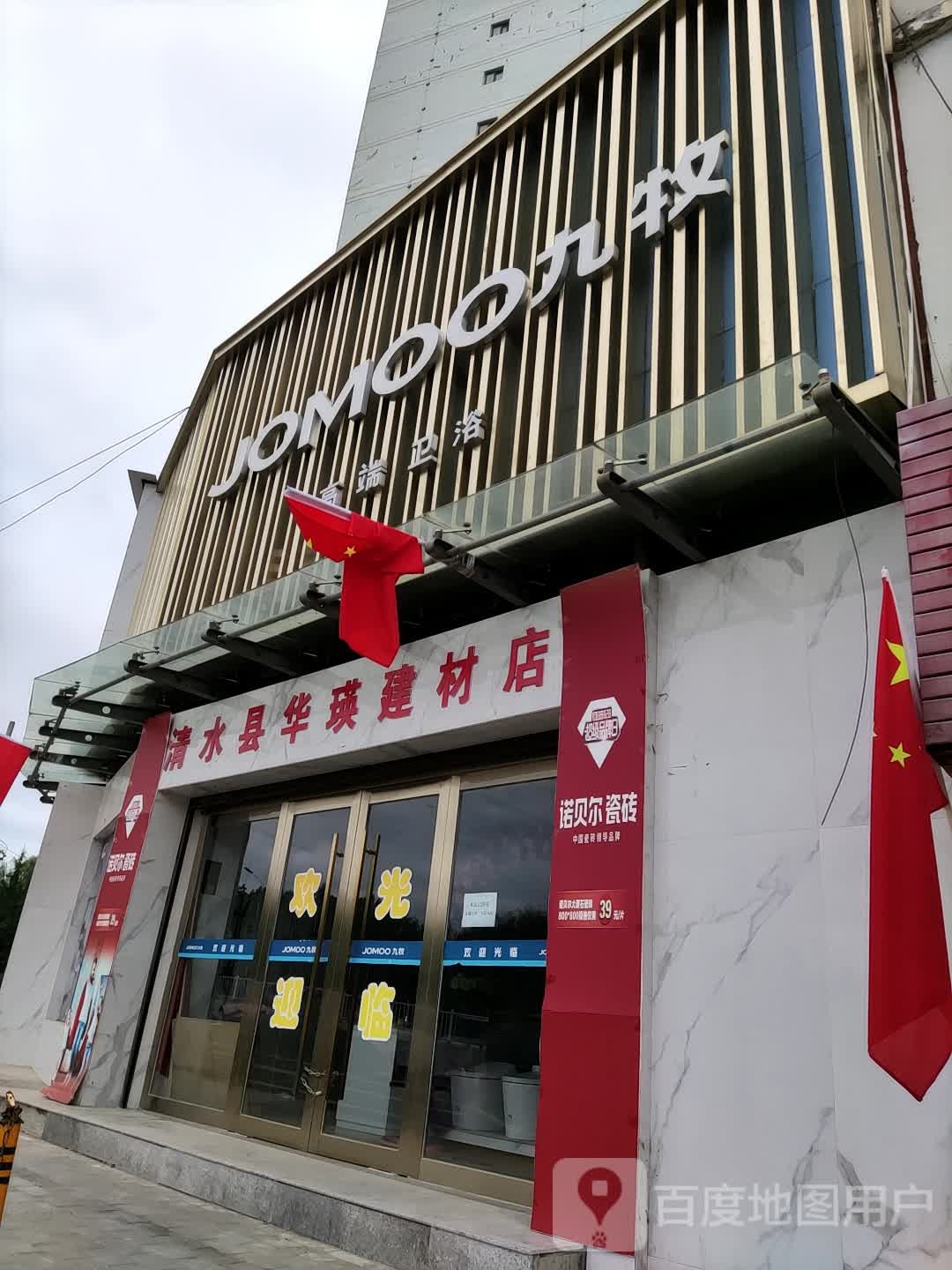 九牧高端卫浴(充国路店)