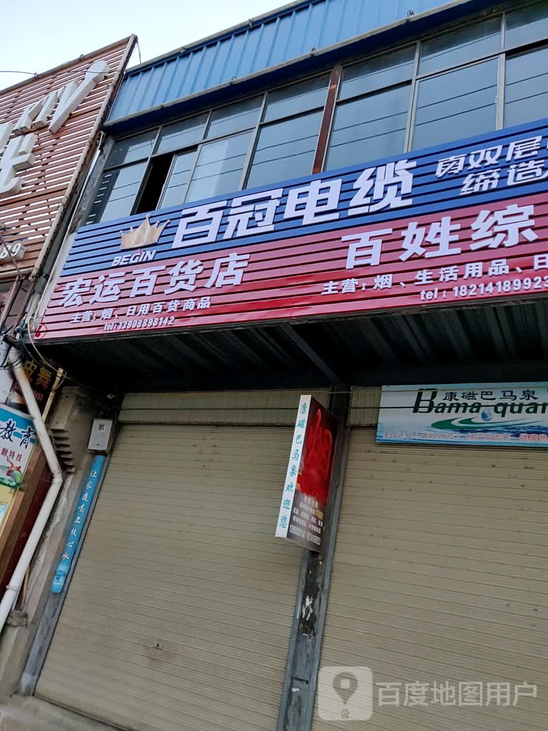 宏运百货店