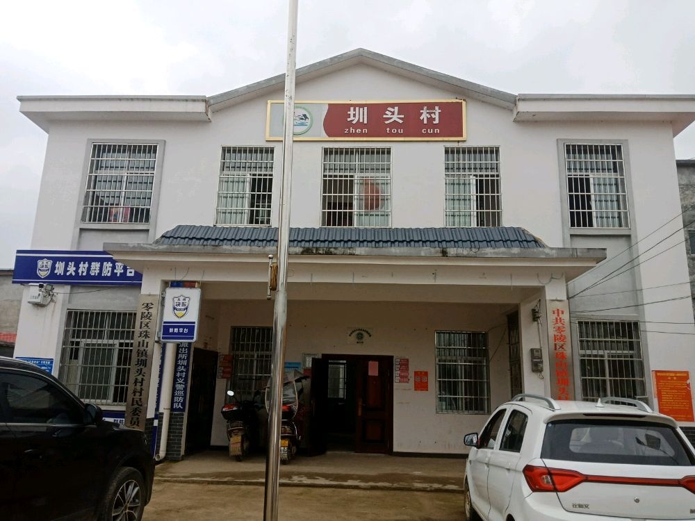 珠山镇圳头村村民委员会