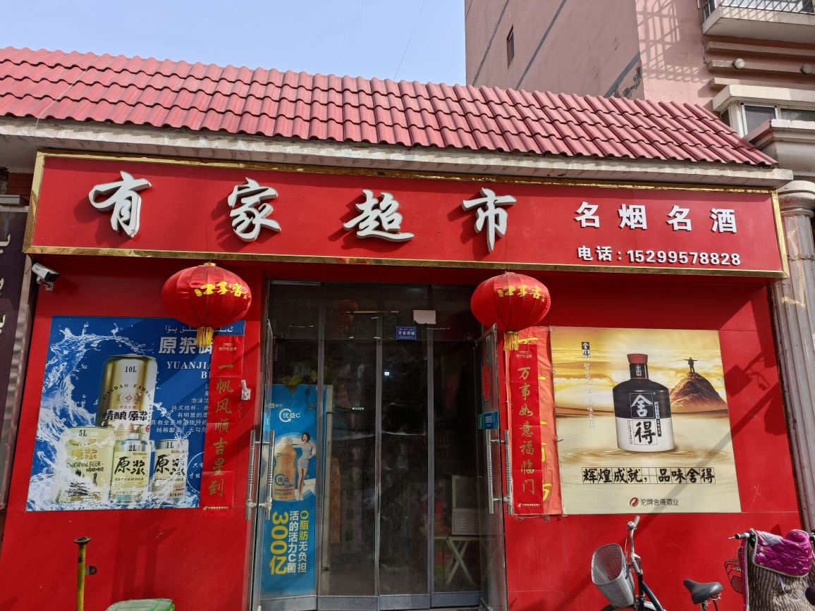 有家超市(团结路店)