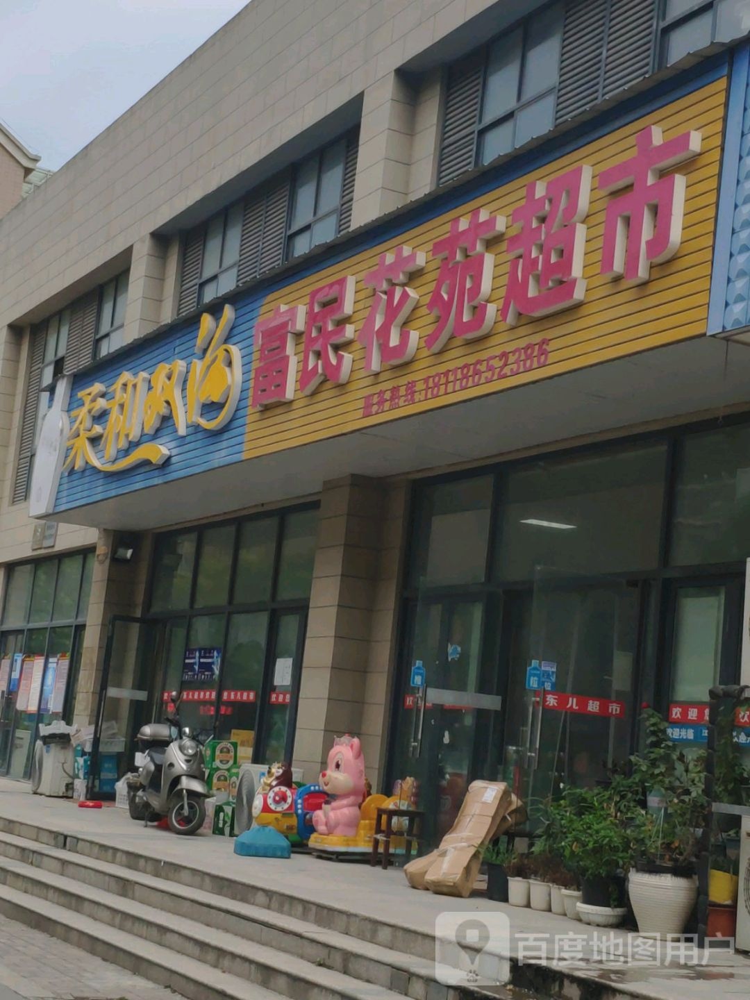 富民花园超市(解放路店)