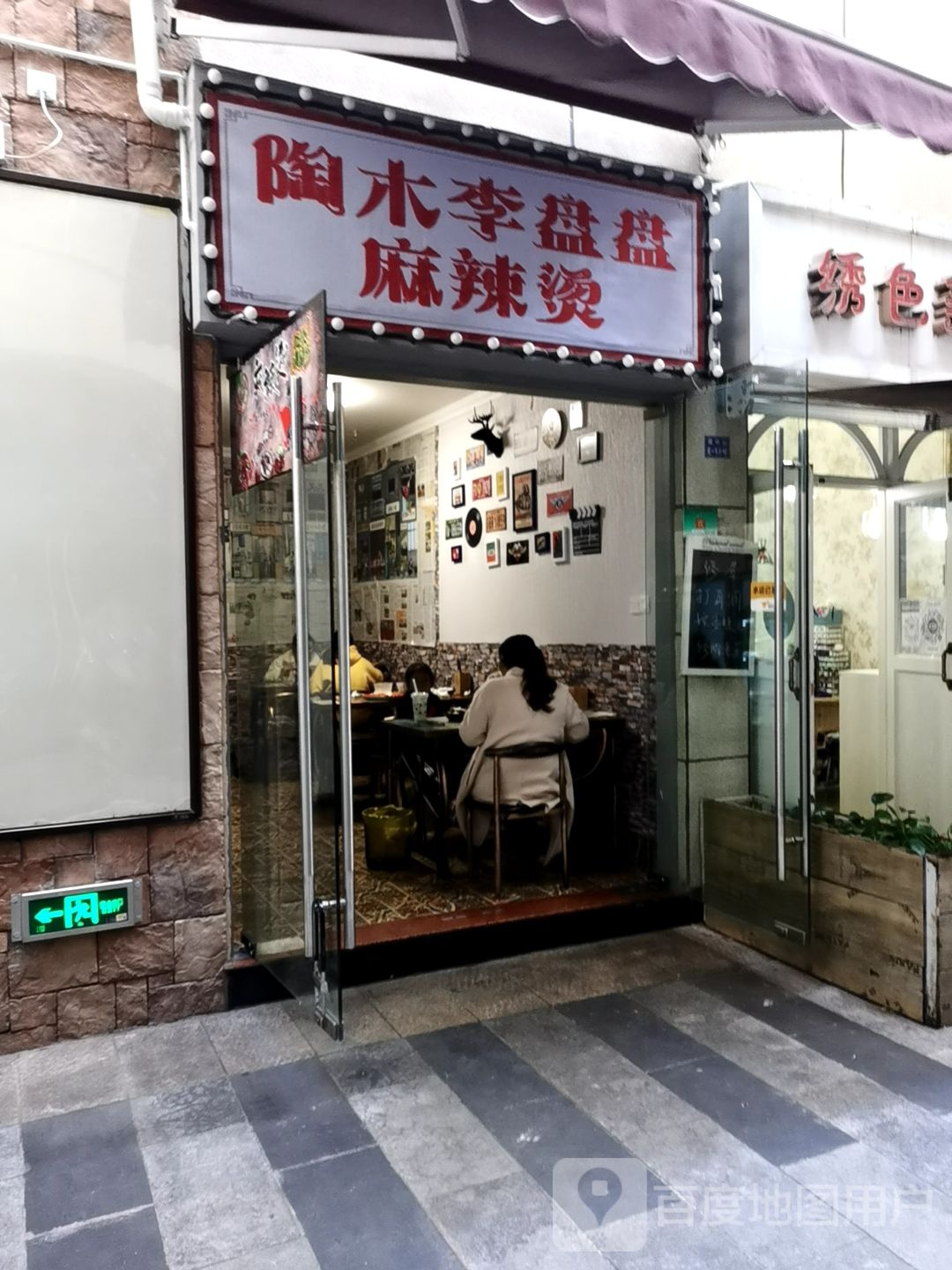 陶木李盘盘麻辣汤(极·中心购物广场店)